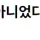 진짜 뭐든 지 맘대로 하려고 하네