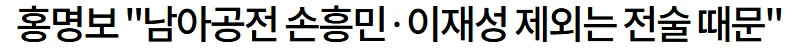 손흥민, 이재성 선발 제외 시키신 분
