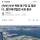 [속보] 부산 북항 돔구장 길 열렸다…항만재개발법 국회 통과