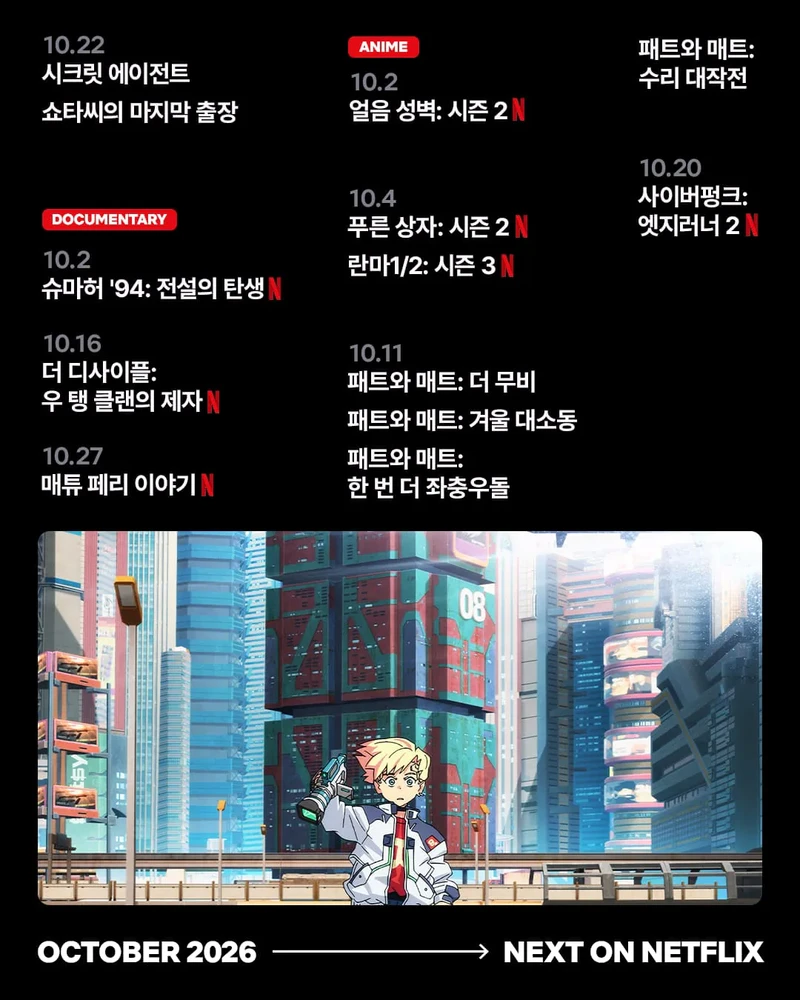 넷플릭스 10월 신작 라인업-3