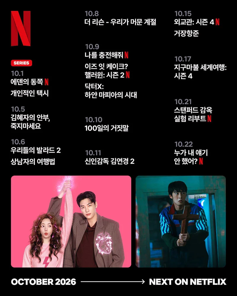 넷플릭스 10월 신작 라인업