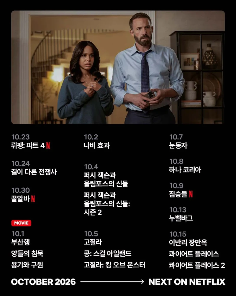 넷플릭스 10월 신작 라인업-2
