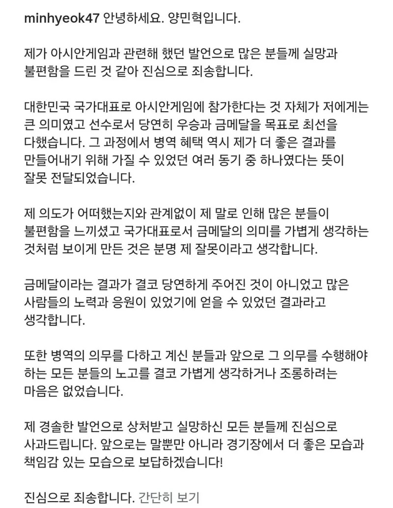 양민혁 인스타 사과문